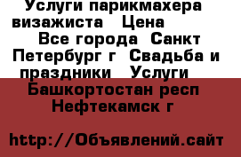 Услуги парикмахера, визажиста › Цена ­ 1 000 - Все города, Санкт-Петербург г. Свадьба и праздники » Услуги   . Башкортостан респ.,Нефтекамск г.